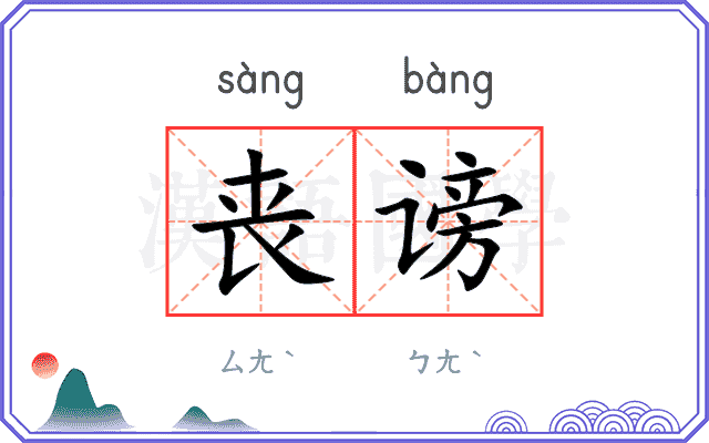 丧谤