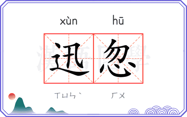 迅忽