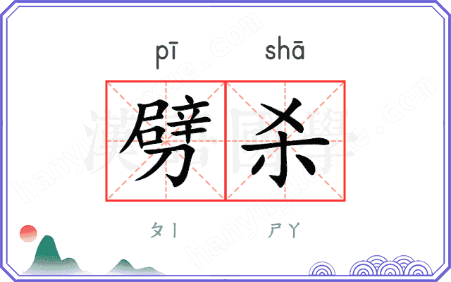 劈杀