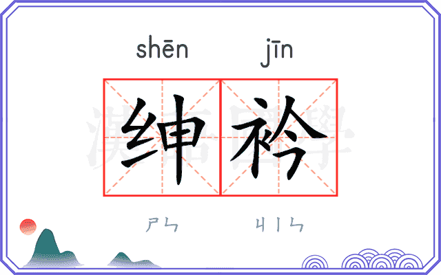 绅衿