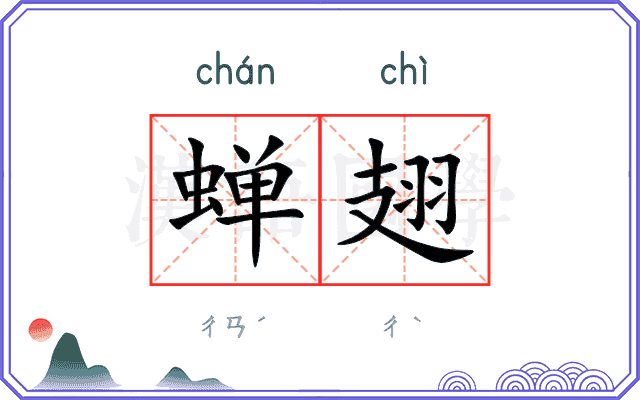 蝉翅