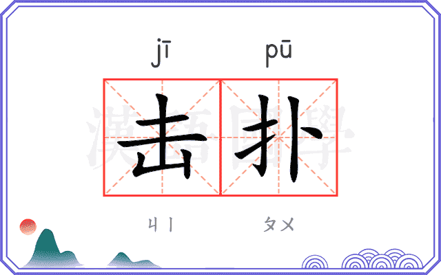 击扑