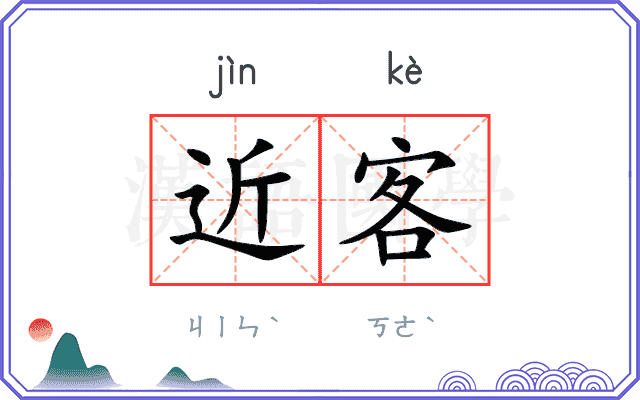 近客