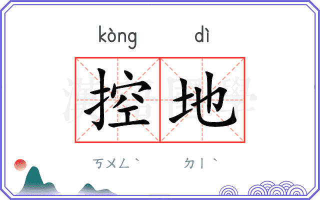 控地