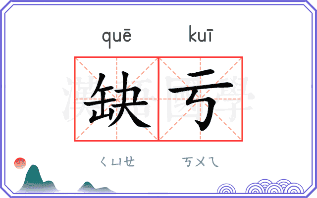 缺亏