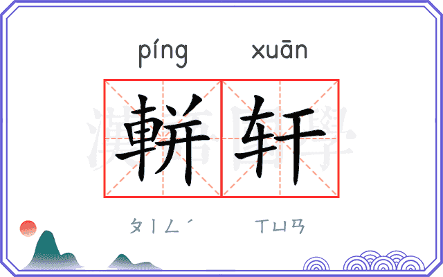軿轩