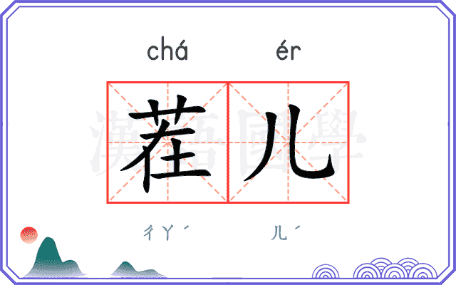 茬儿
