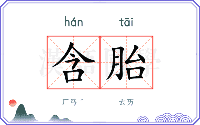含胎