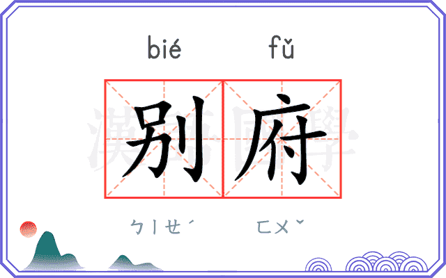 别府