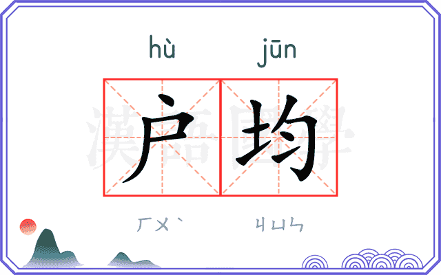 户均