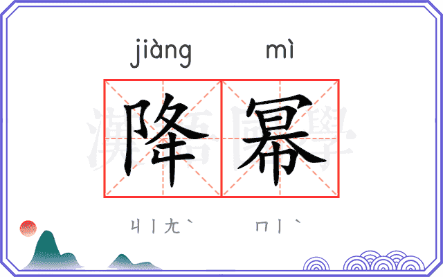 降幂