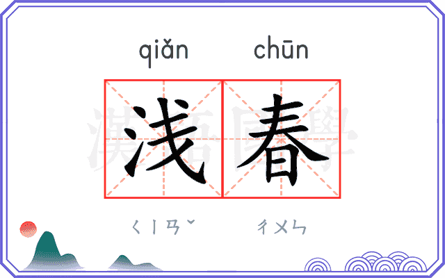 浅春