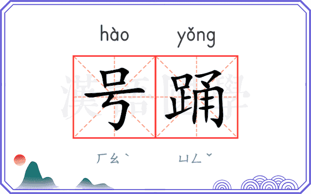 号踊