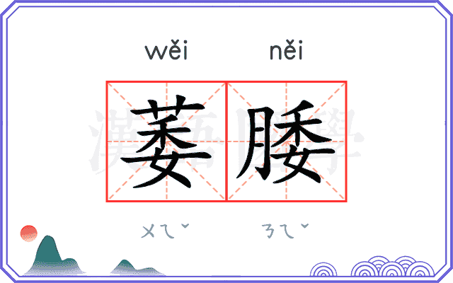 萎腇