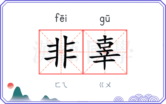非辜