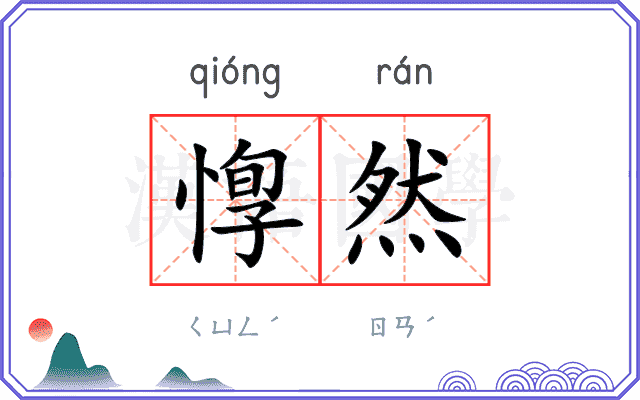 惸然