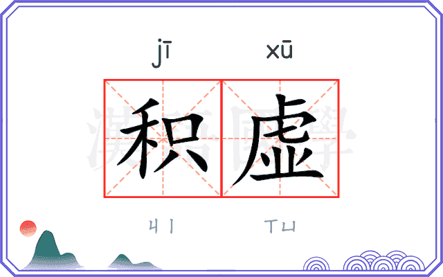 积虚