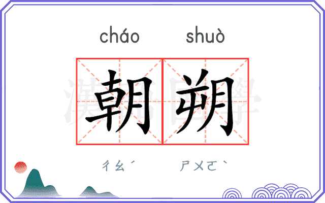 朝朔