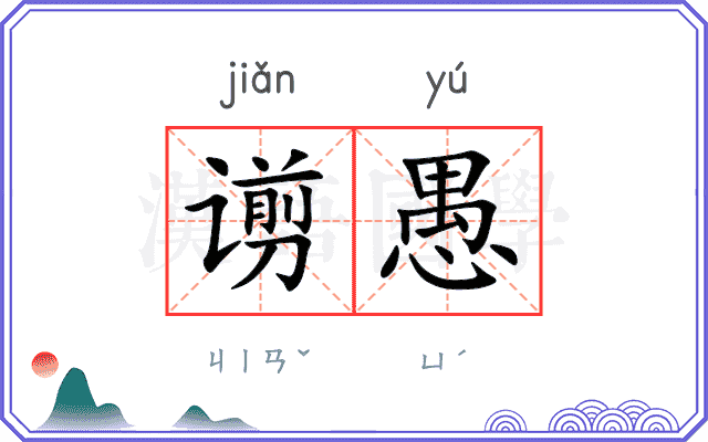 谫愚