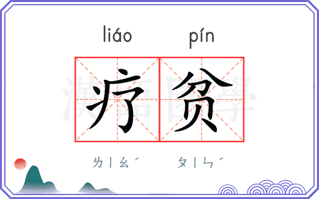 疗贫