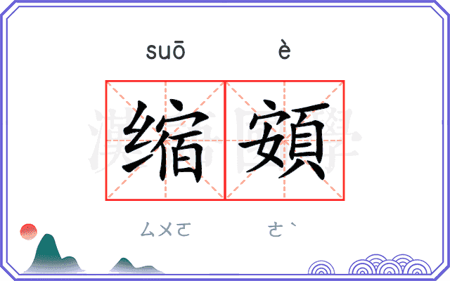 缩頞