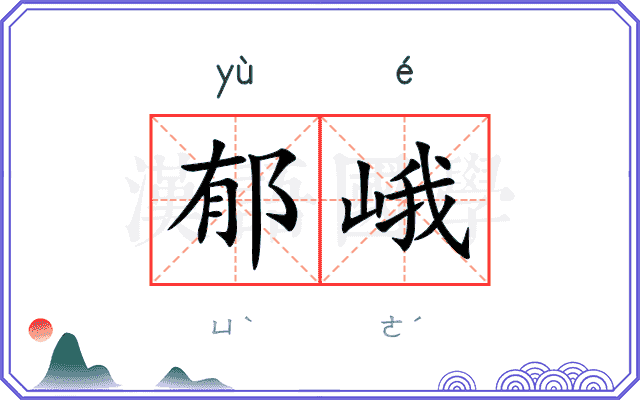 郁峨