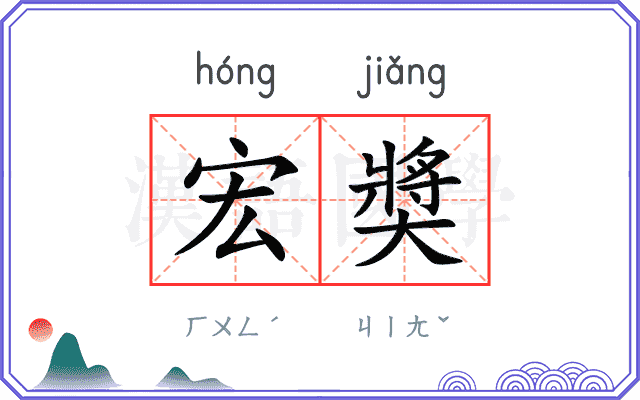 宏奬