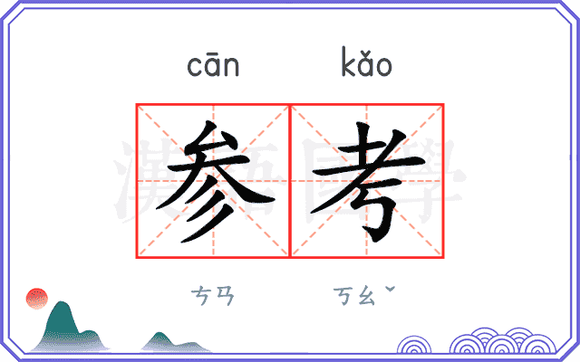 参考