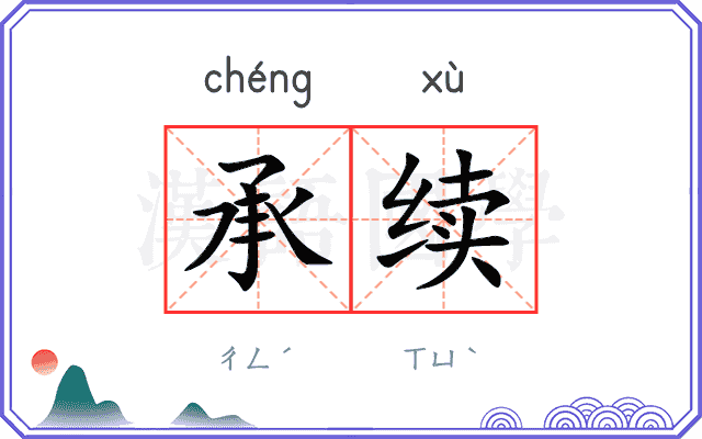 承续