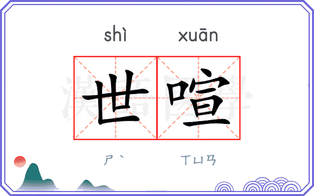 世喧