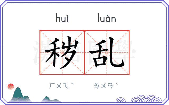 秽乱