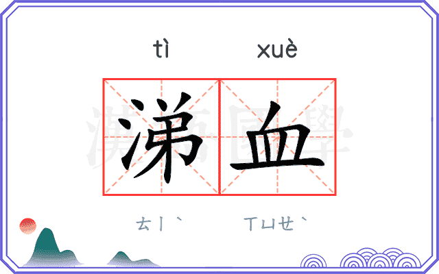 涕血