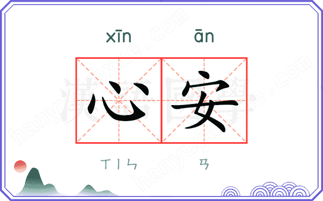 心安