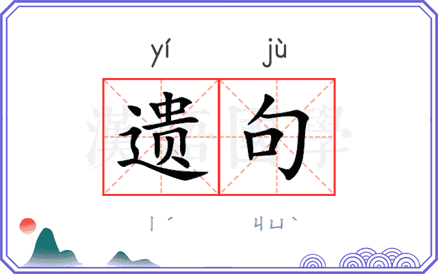 遗句
