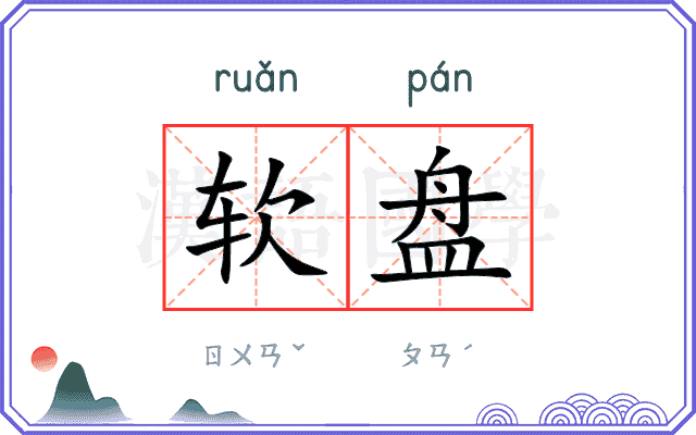 软盘