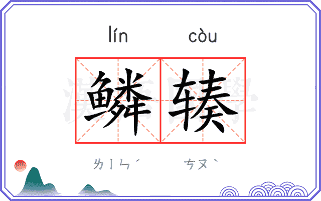 鳞辏