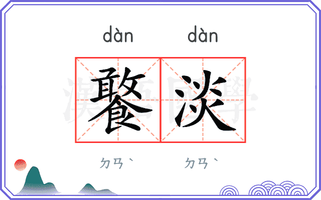 饏淡