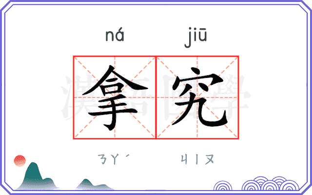 拿究