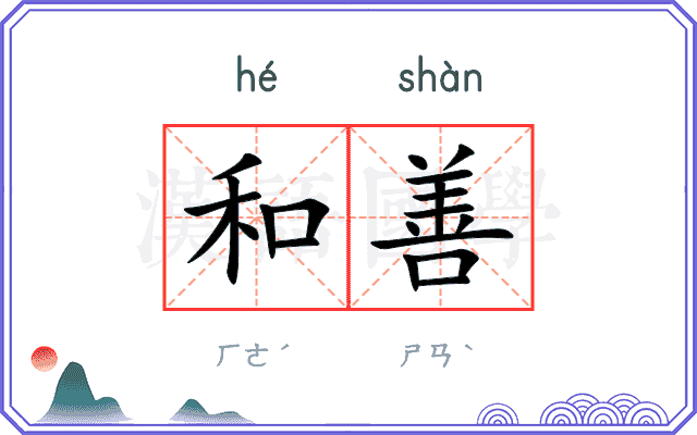 和善