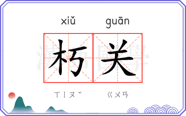 朽关