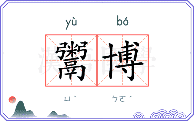 鬻博