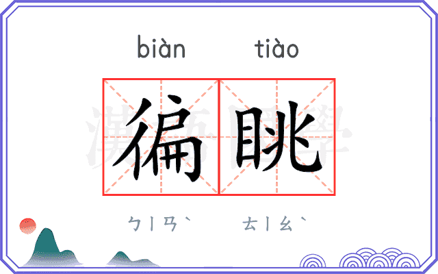 徧眺