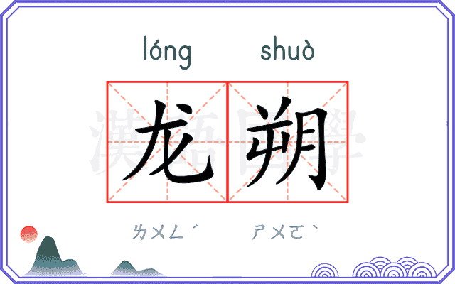 龙朔