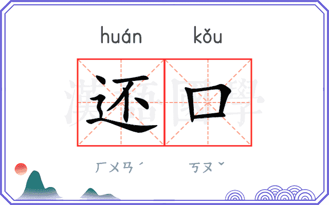 还口