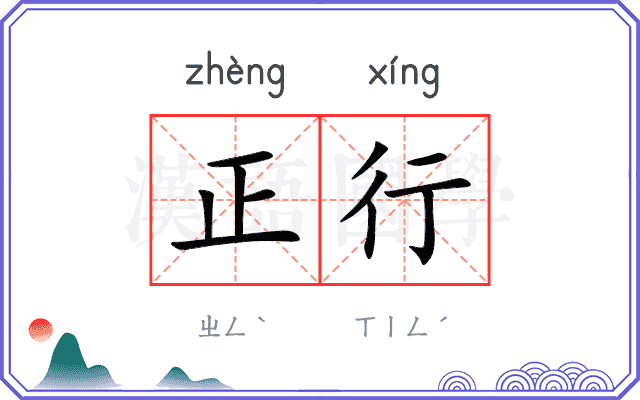 正行