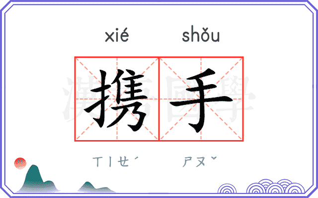 携手