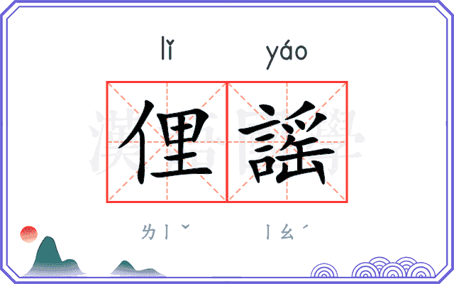 俚謡