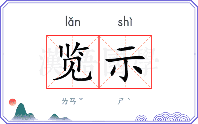 览示