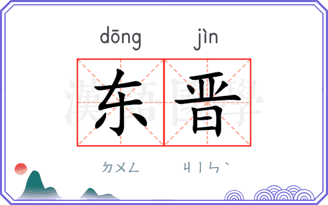 东晋