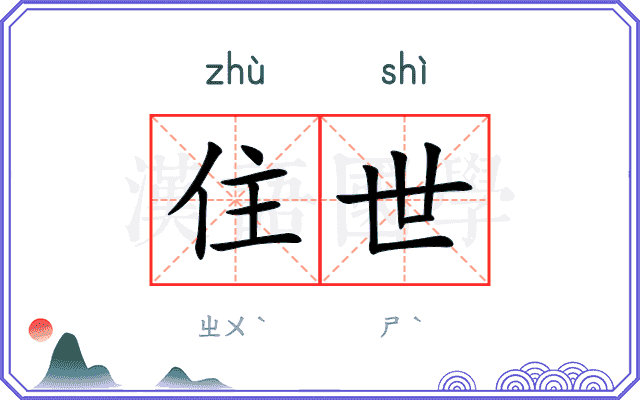 住世